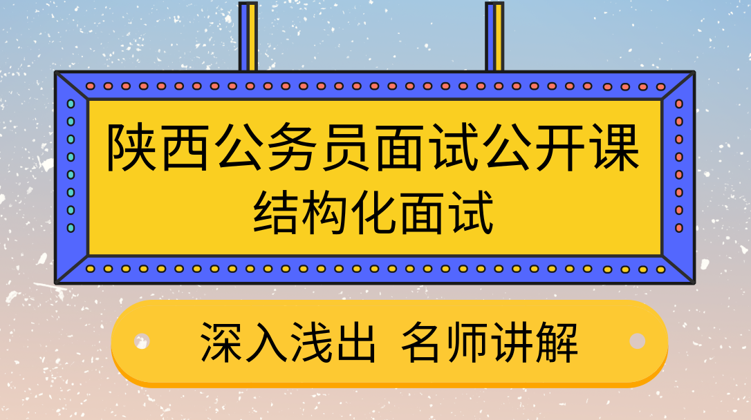 2019陜西省考面試公開課-結(jié)構(gòu)化面試