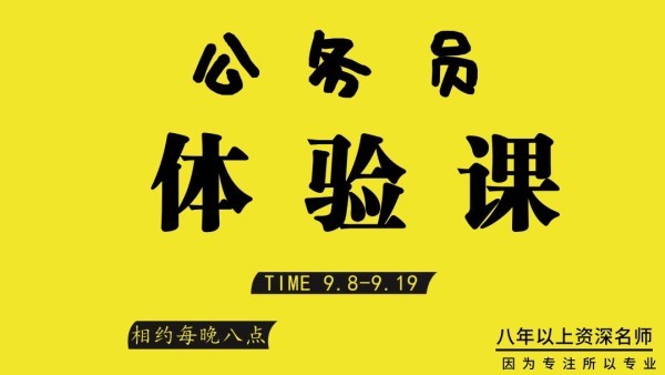 2020年公務(wù)員考試筆試1元體驗(yàn)課（行測(cè)+申論）