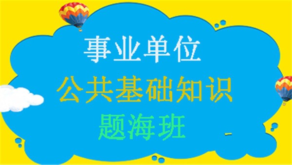 公共基礎(chǔ)知識(shí)題海班