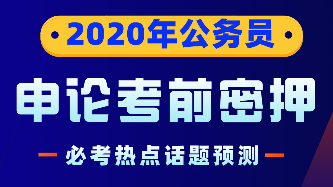 2020年陜西省公務(wù)員筆試考前密押資料——申論必考熱點(diǎn)話題