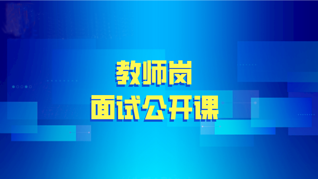 2020年教師崗面試公開課