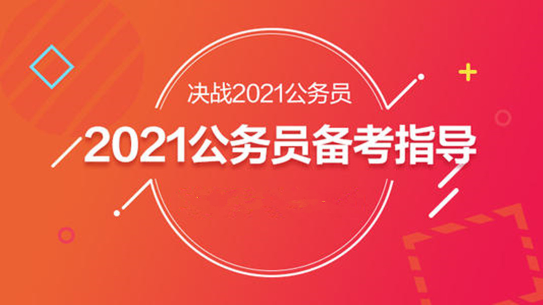 2021年陜西省考大綱解讀及備考指導(dǎo)！