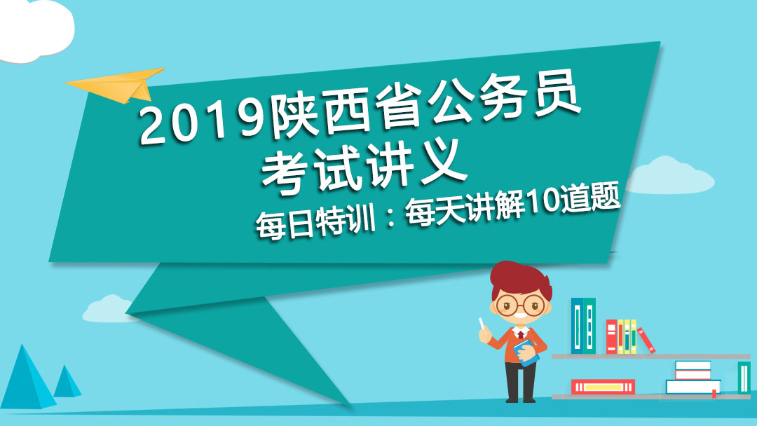 每日特訓(xùn)：2019陜西省公務(wù)員考試講義-數(shù)字運(yùn)算(五）(圖1)