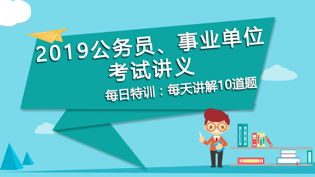 每日特訓(xùn)：公務(wù)員、事業(yè)單位考試講義-邏輯推理（九）(圖1)