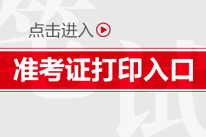 2019咸陽(yáng)事業(yè)單位準(zhǔn)考證打印入口(圖1)