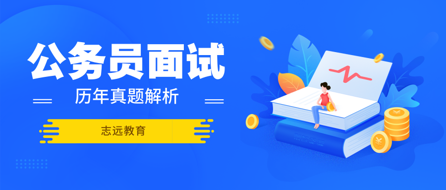 2017年6月24日陜西省考渭南黨群系統(tǒng)公務(wù)員面試題三(圖1)