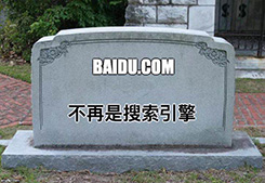 熱點(diǎn)推薦：“百度已死？”之：開放共享，豈能言行不一(圖1)