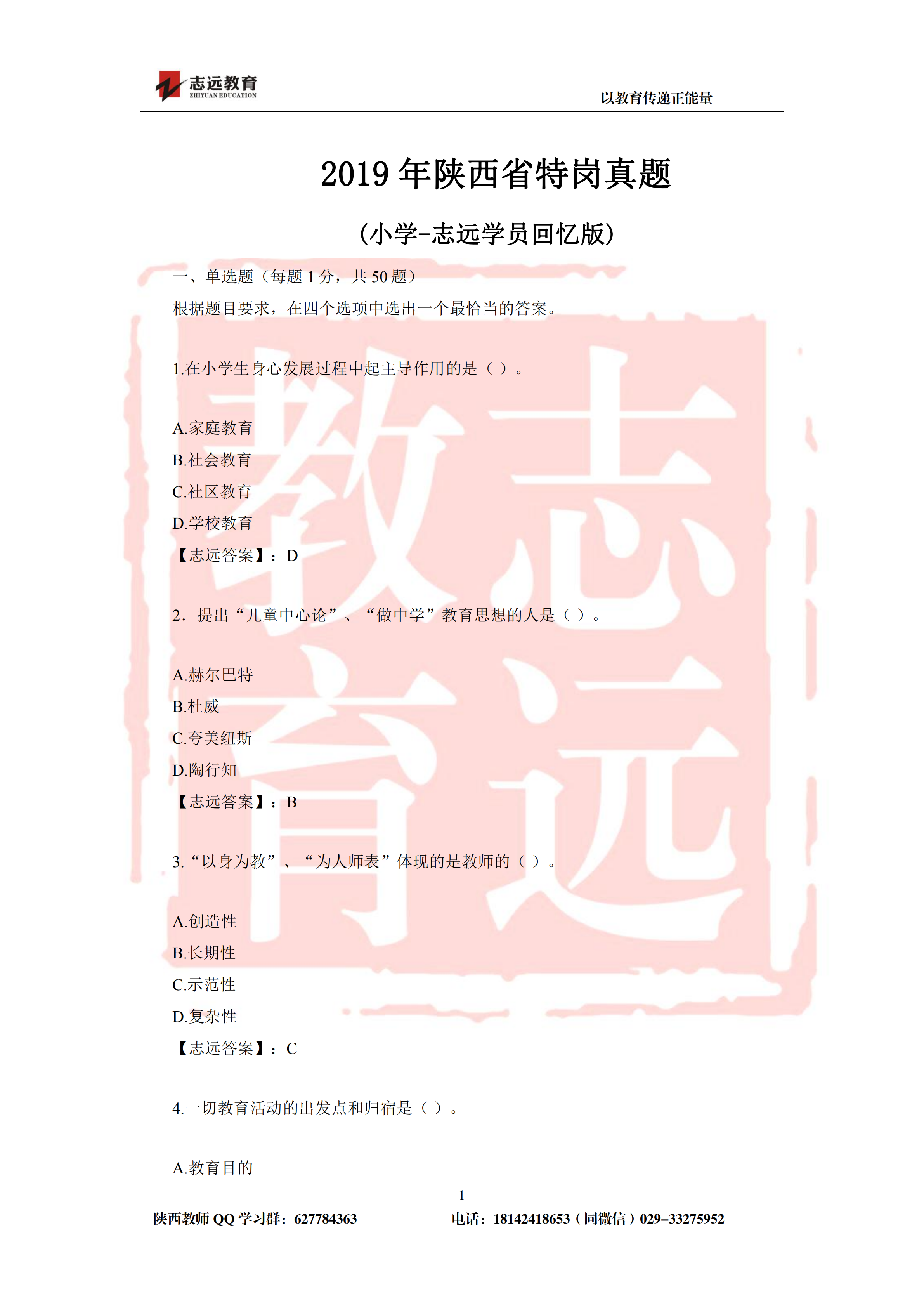 2019年陜西省特崗教師小學(xué)試題及答案-志遠(yuǎn)學(xué)員回憶版(圖1)