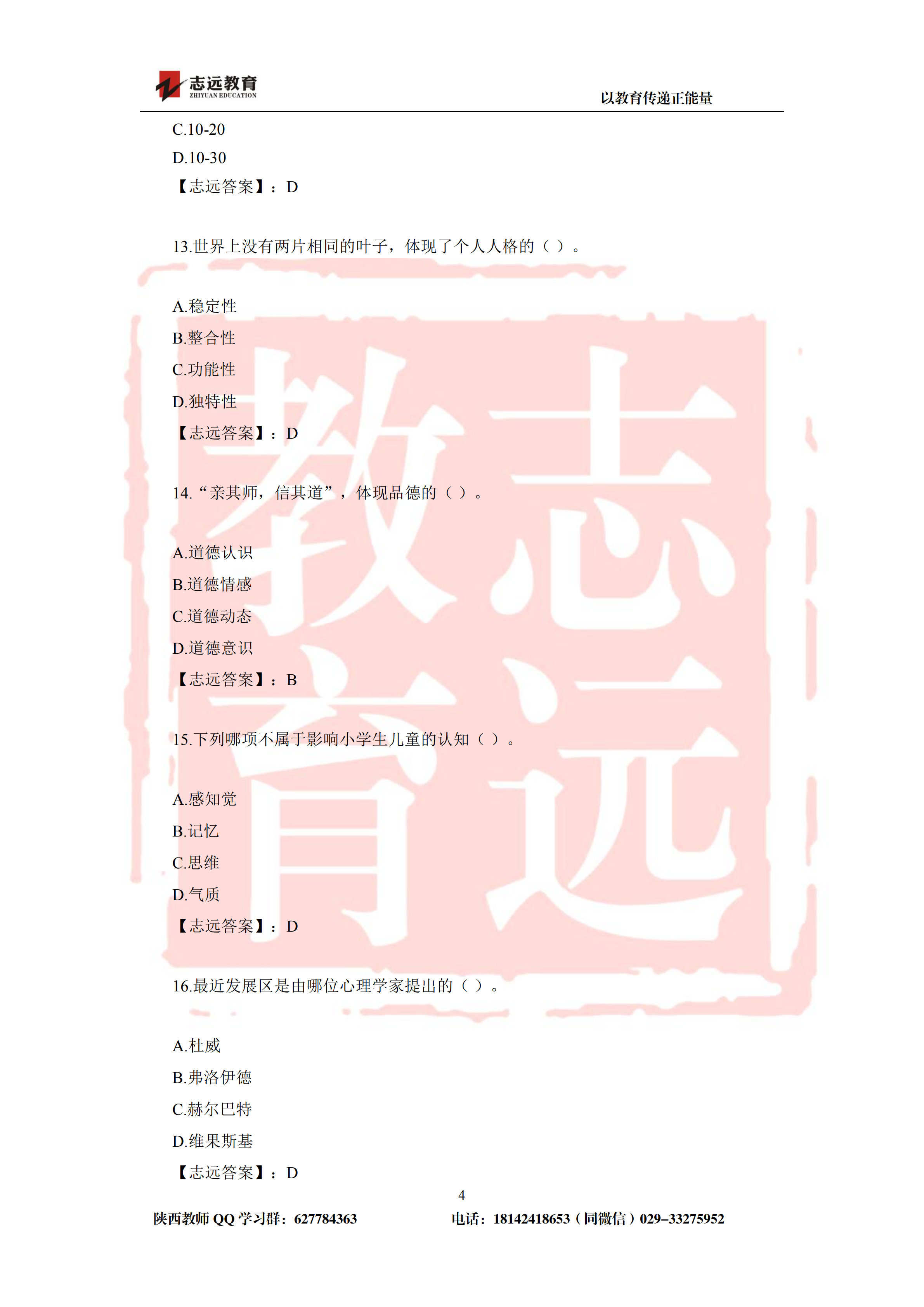 2019年陜西省特崗教師小學(xué)試題及答案-志遠(yuǎn)學(xué)員回憶版(圖4)