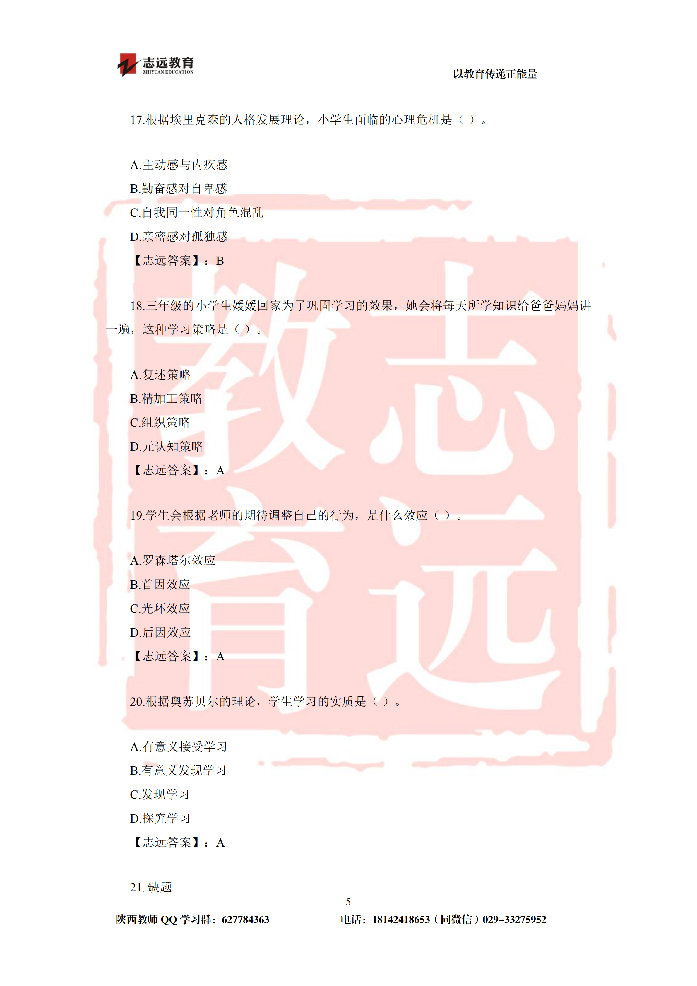 2019年陜西省特崗教師小學(xué)試題及答案-志遠(yuǎn)學(xué)員回憶版(圖5)