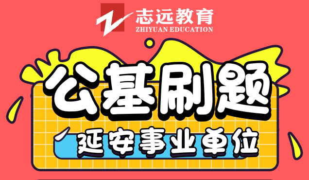 延安事業(yè)單位公基8月14號(hào)刷題整理(圖1)