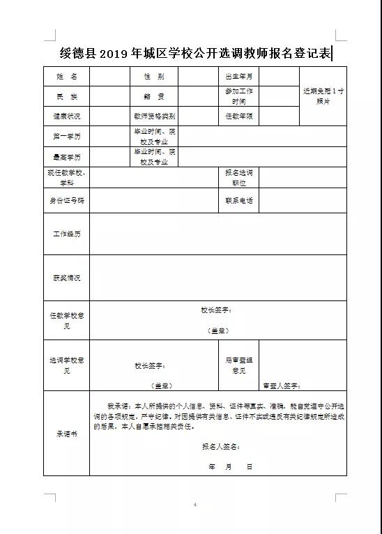 2019榆林綏德縣城區(qū)學校選調(diào)教師公告（42人）(圖1)