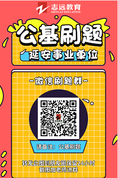 延安事業(yè)單位公基9月9號刷題整理(圖1)