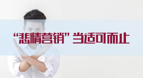 2020國家公務(wù)員考試申論熱點：“悲情營銷”當適可而止(圖1)