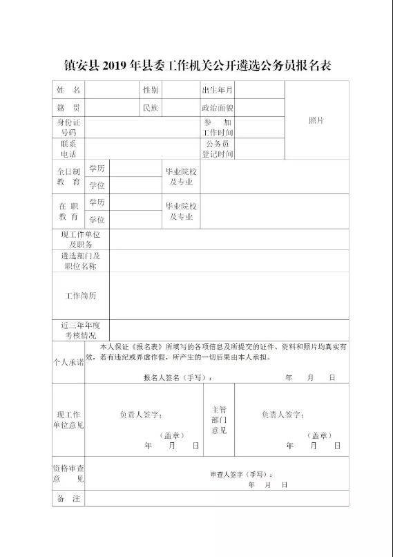 鎮(zhèn)安縣2019年縣委工作機關公開遴選公務員公告(圖1)