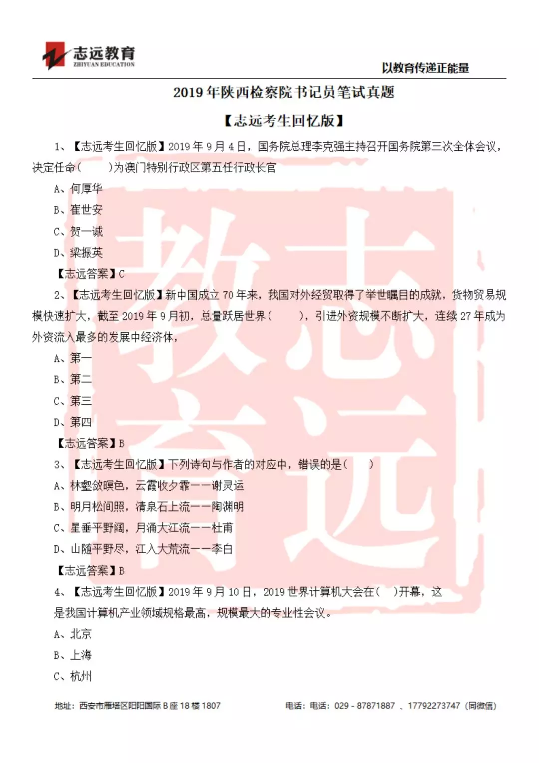 2019年陜西檢察院書(shū)記員筆試試題-志遠(yuǎn)考生回憶版(圖1)