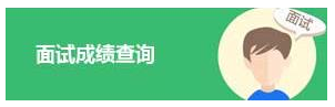 2020年國家公務員考試面試成績查詢(圖1)