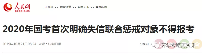 2020年國考首次明確失信聯(lián)合懲戒對象不得報考(圖1)