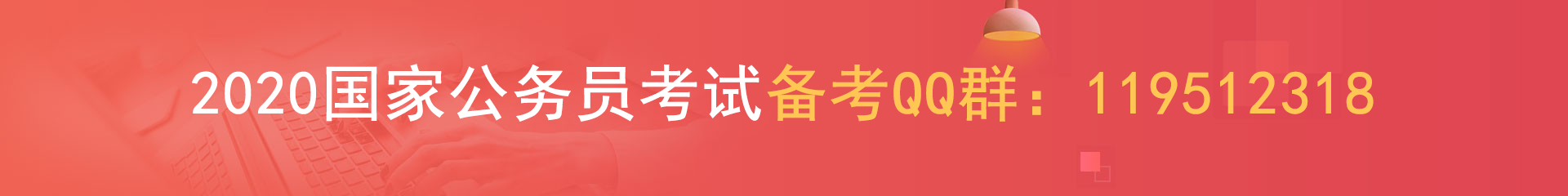 2020年國(guó)家公務(wù)員考試報(bào)名時(shí)間即將截止(圖1)