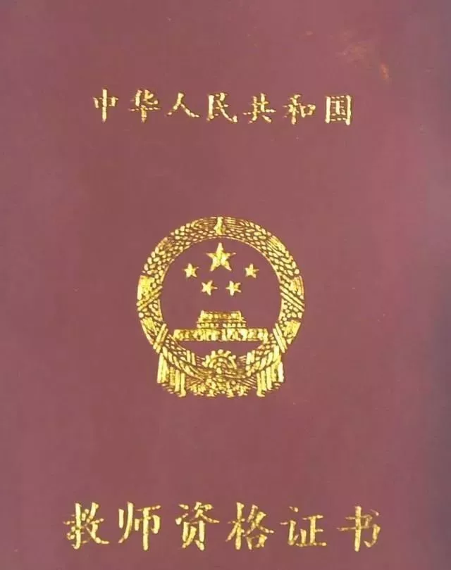 教師資格證的5個(gè)有效期你都了解了嗎？錯(cuò)過了，就等于白考！(圖5)