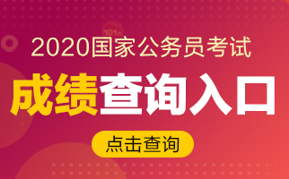 2020國(guó)考如何查成績(jī)？2019合格分?jǐn)?shù)線你了解嗎？(圖1)