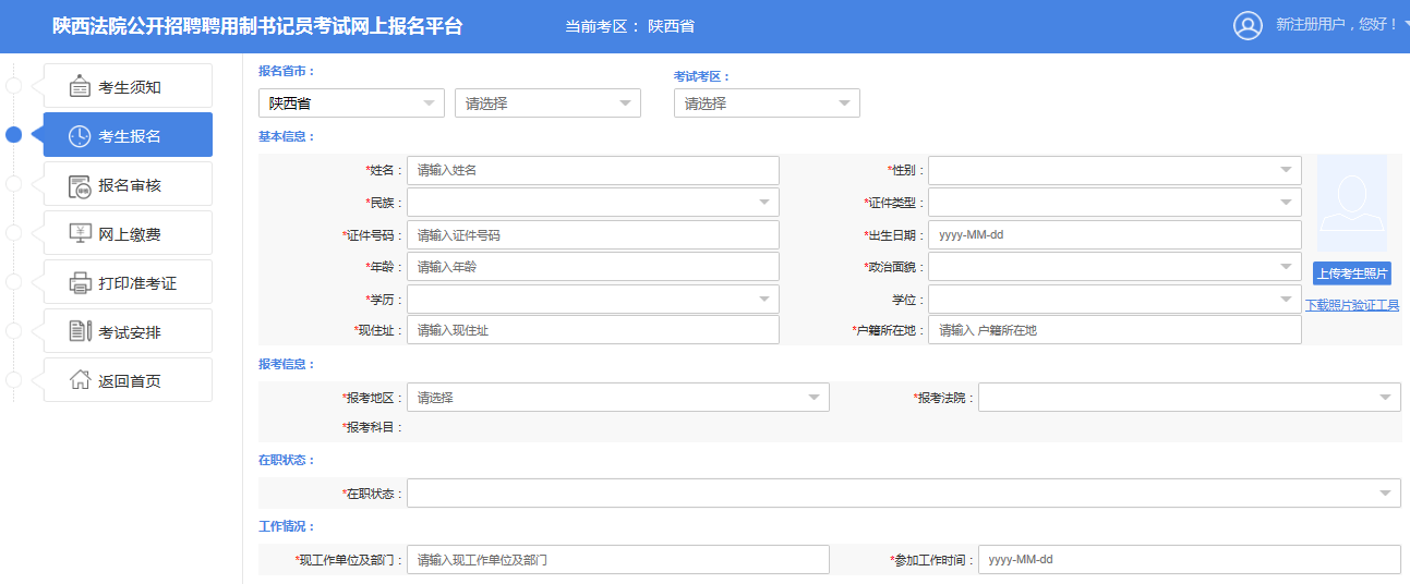 2019陜西法院書(shū)記員招523人報(bào)名詳細(xì)流程(圖8)