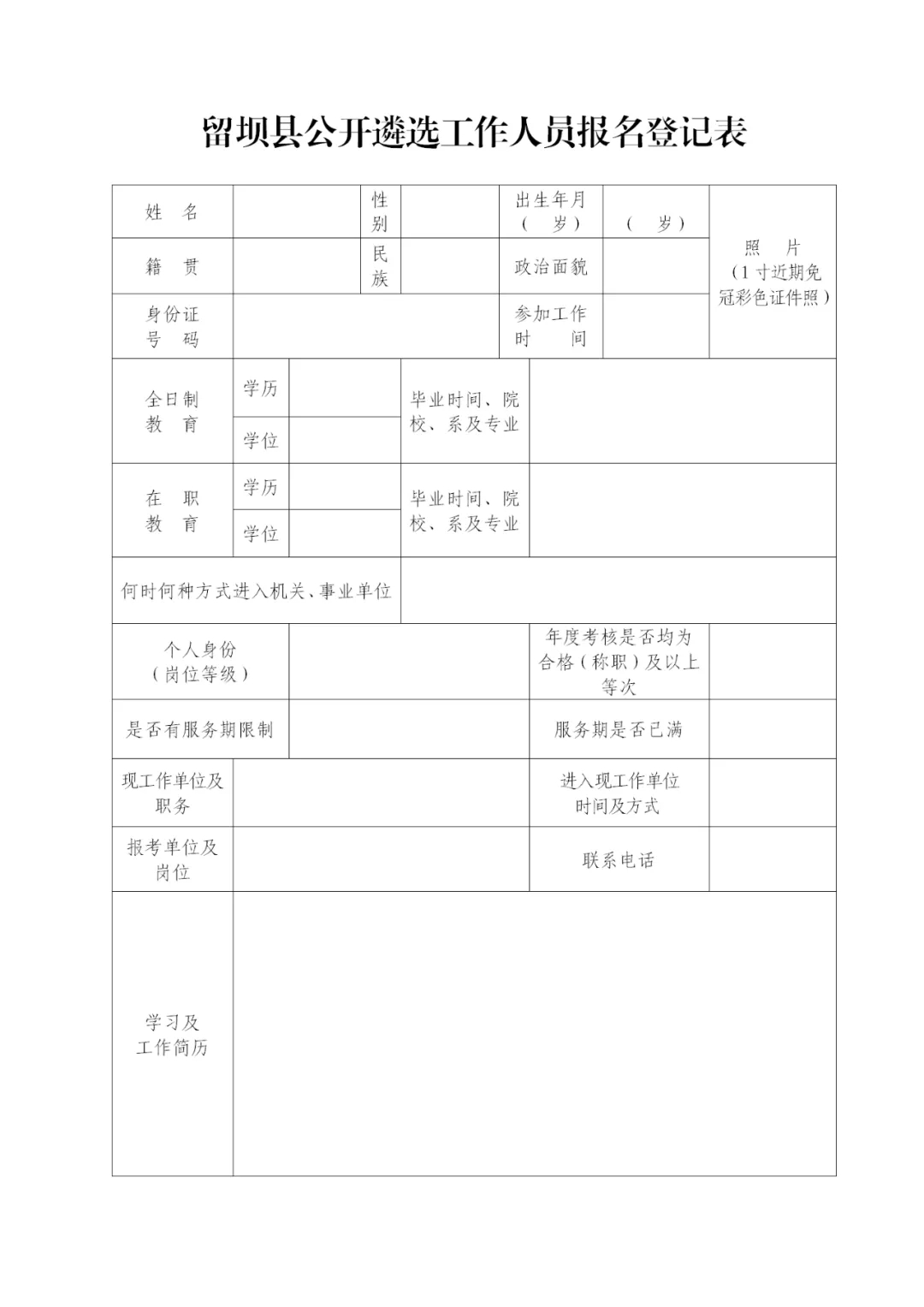 2020漢中留壩縣機關(guān)事業(yè)單位遴選公告（37人）(圖2)