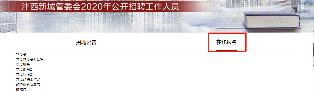 2020西咸新區(qū)灃西新城管委會公開招聘工作人員221人報名入口(圖1)