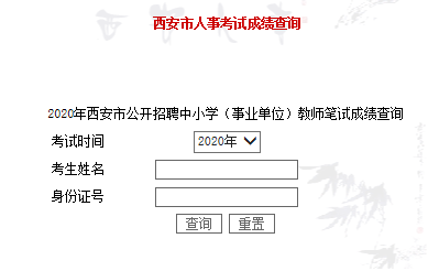 2020年西安市公開招聘中小學（事業(yè)單位）教師筆試成績查詢入口(圖1)