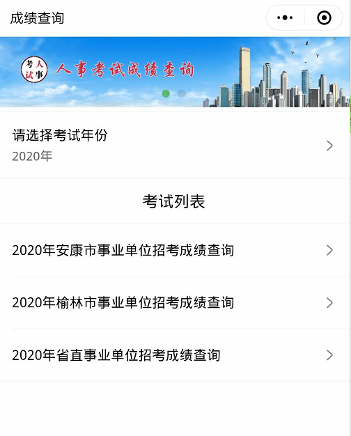 2020年安康市事業(yè)單位招考成績查詢入口(圖1)