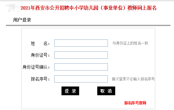 2021年西安市公開招聘中小學(xué)幼兒園（事業(yè)單位）教師2100人網(wǎng)上報名入口(圖1)