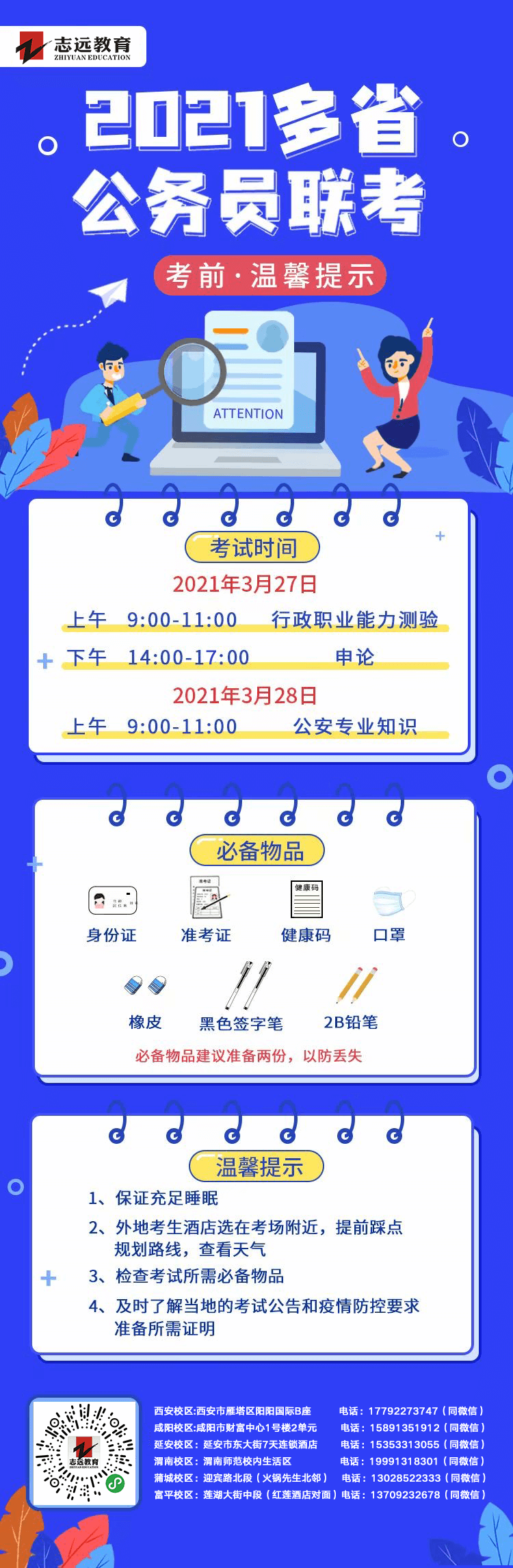 2021年多省公務員聯(lián)考——考前溫馨提示(圖1)