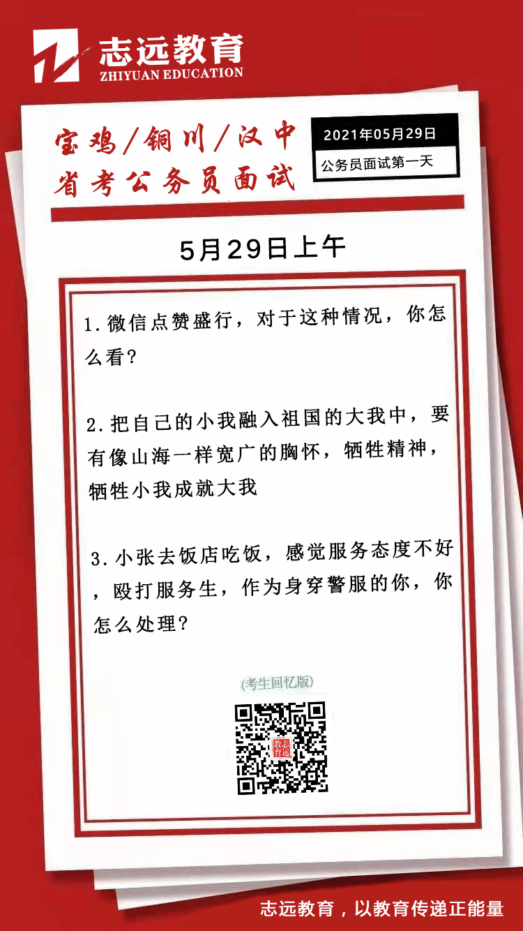  2021年5月29日上午寶雞、銅川、漢中省考公務(wù)員面試題（考生回憶版）(圖1)