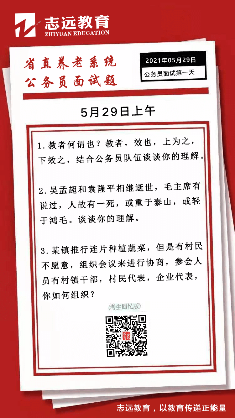 2021年5月29日上午省直養(yǎng)老系統(tǒng)省考公務員面試題（考生回憶版）(圖1)