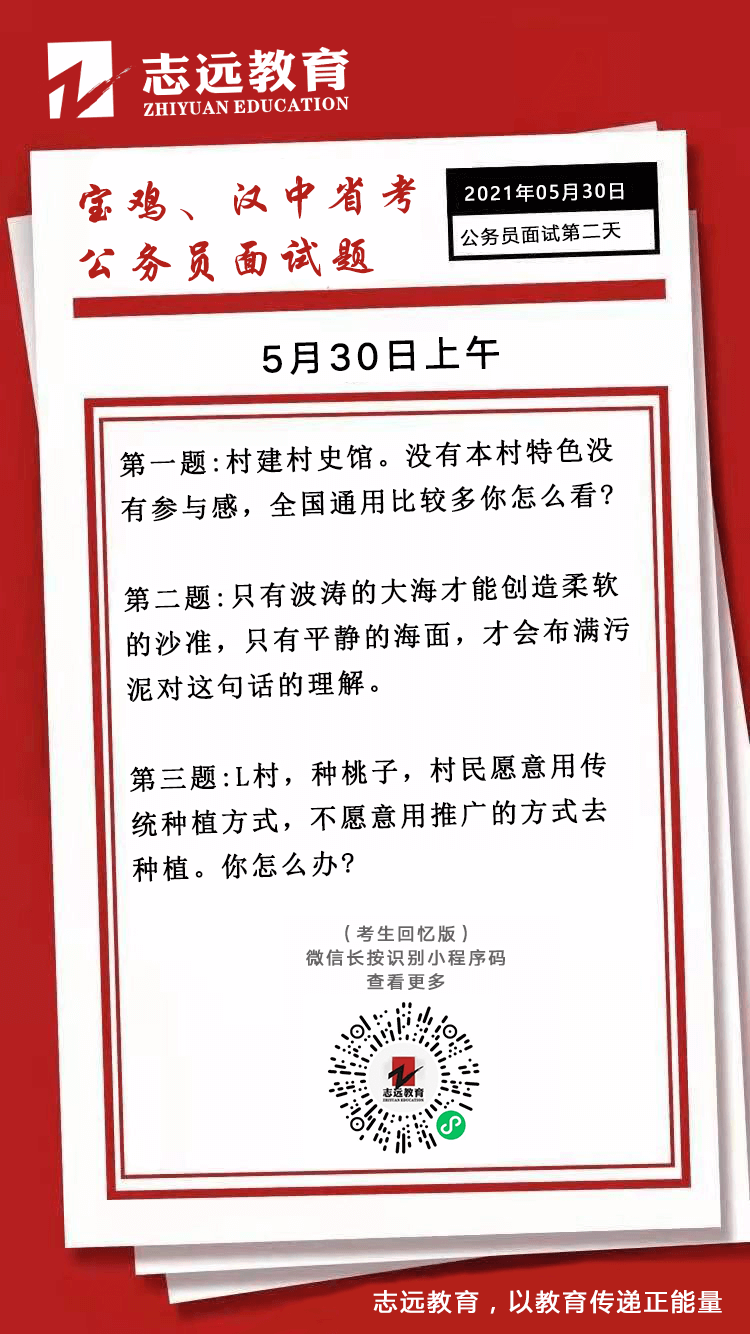 2021年5月30日上午陜西寶雞、漢中省考面試題(圖1)