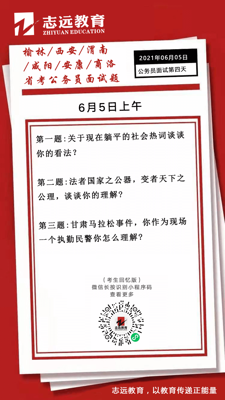 2021年6月5日上午陜西（榆林、西安、渭南、咸陽、安康、商洛）省考面試題(圖1)