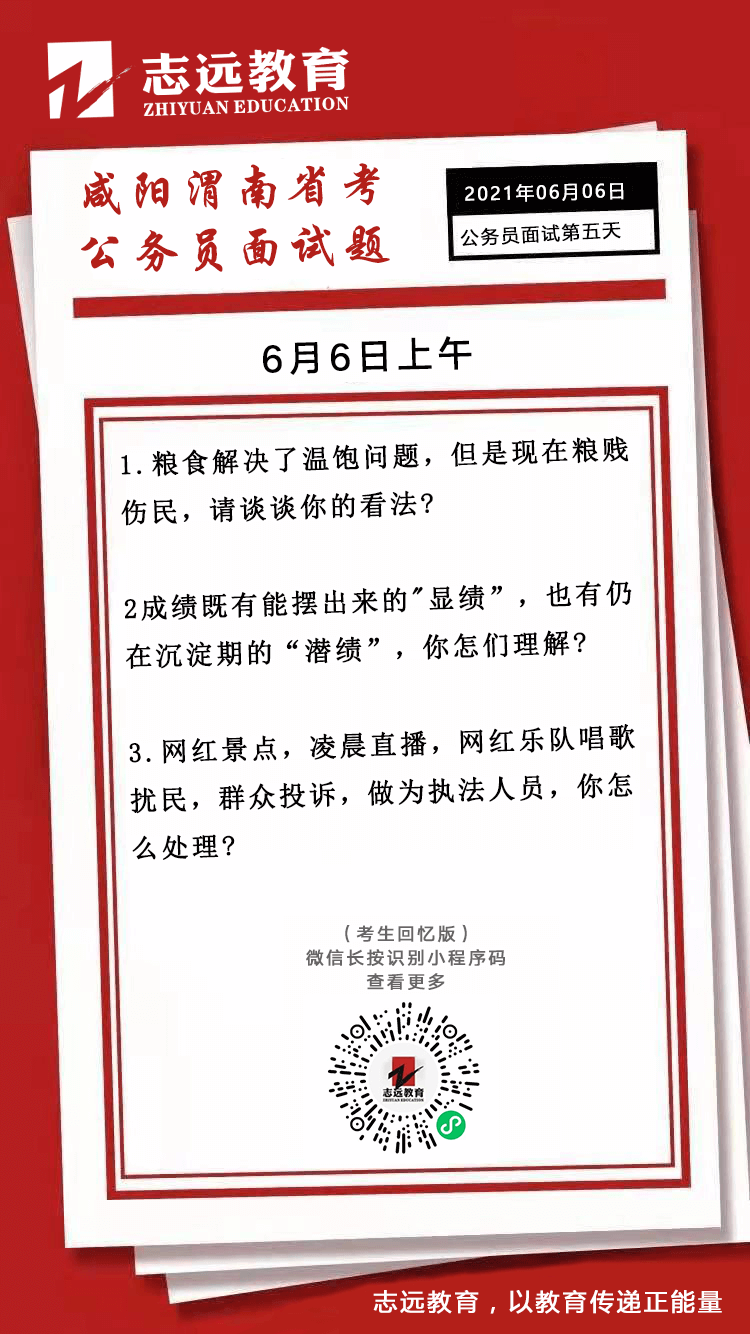 2021年6月6日上午陜西（咸陽(yáng)、渭南）省考公務(wù)員面試題(圖1)