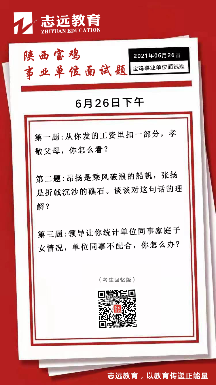 2021年6月26日下午陜西寶雞事業(yè)單位面試題(圖1)