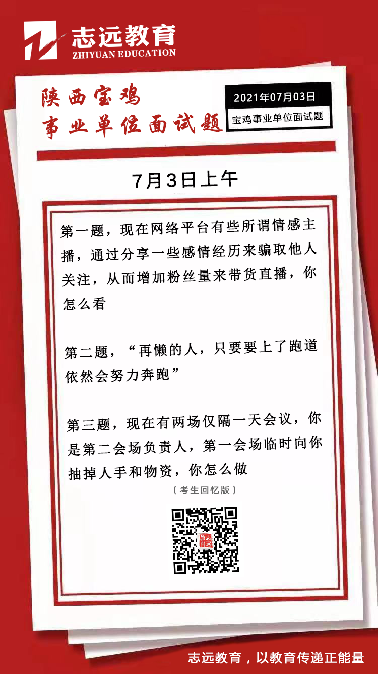 2021年7月3日上午陜西寶雞事業(yè)單位面試題(圖1)