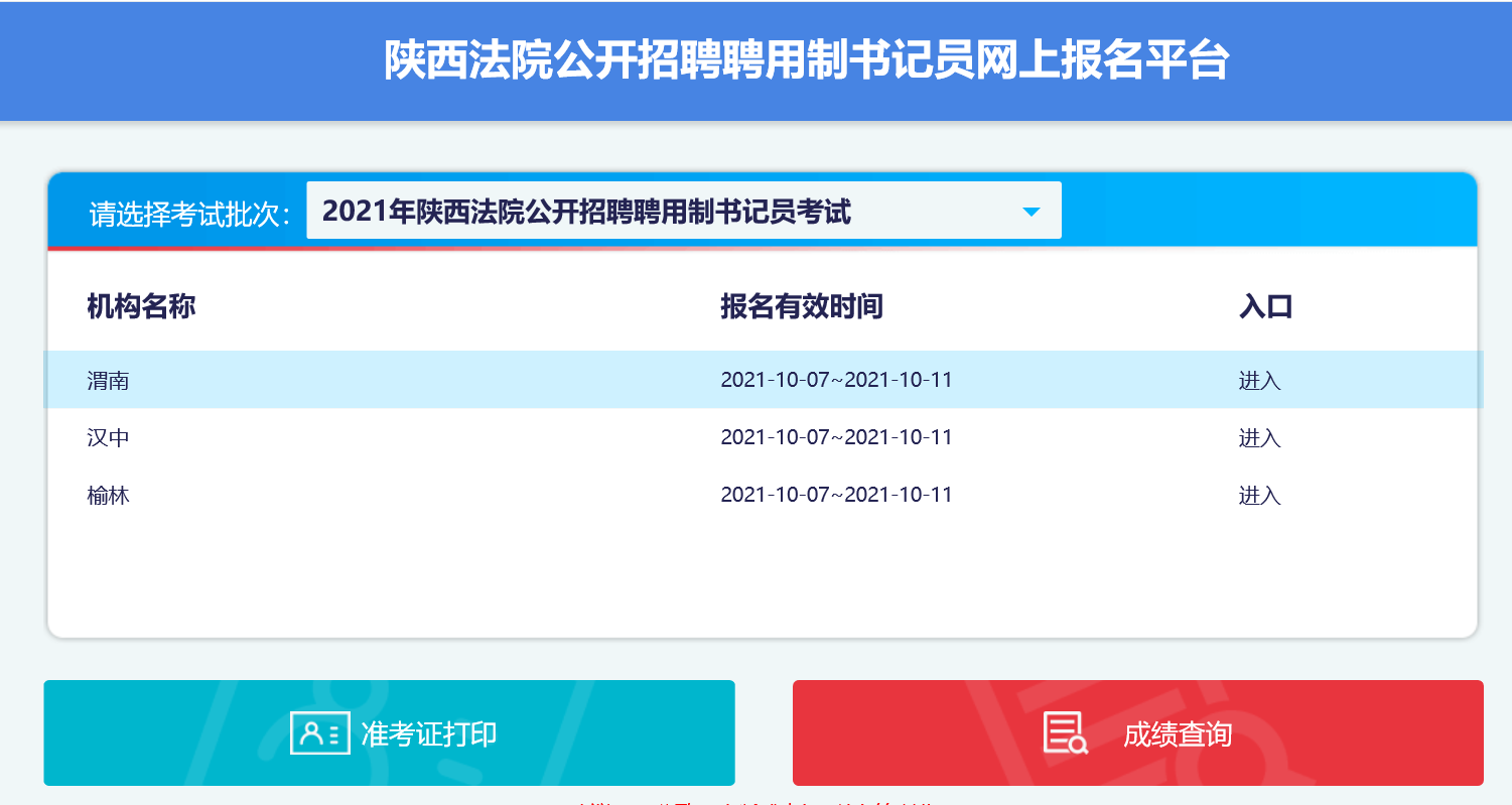 2021榆林法院招聘書記員43人報(bào)名時(shí)間入口(圖1)